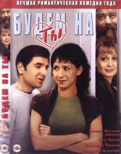  Фильм Будем на ты