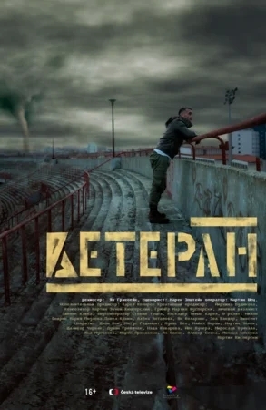 Смотреть фильм Ветеран