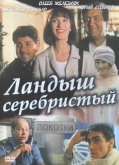 Смотреть фильм Ландыш серебристый