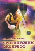 Чунгкингский экспресс