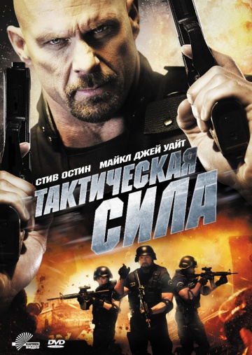 Смотреть фильм Тактическая сила