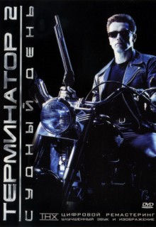 Смотреть фильм Терминатор 2: Судный день (специальное издание)