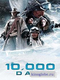 Смотреть фильм 10000 дней