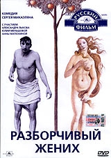 Смотреть фильм Разборчивый жених