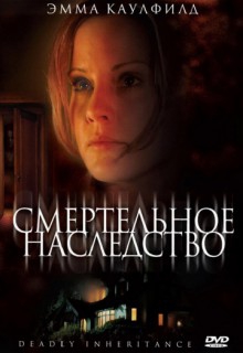 Смотреть фильм Смертельное наследство