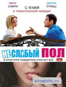 Смотреть фильм Неслабый пол