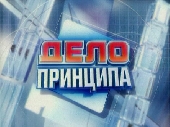 Дело принципа: Информационные войны и имидж России