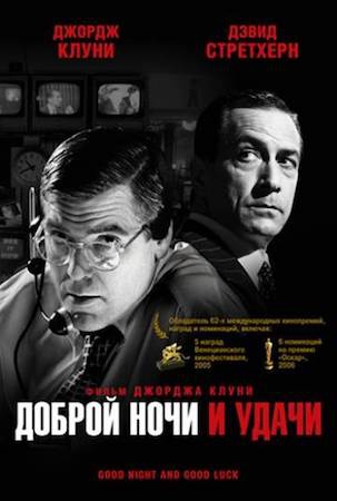 Смотреть фильм Доброй ночи и удачи