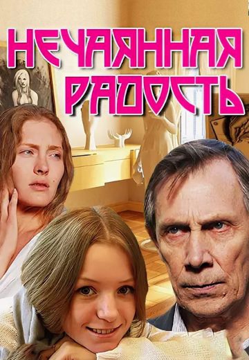 Смотреть сериал Нечаянная радость Смотреть фильм Нечаянная радость
