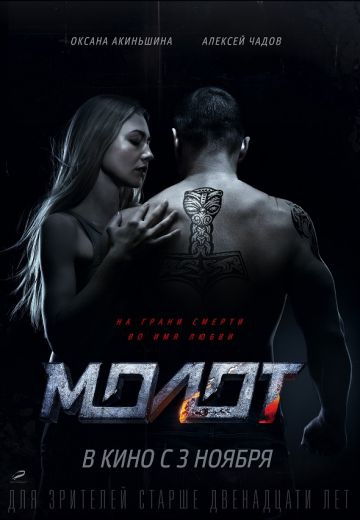 Смотреть сериал Молот