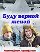Смотреть сериал Буду верной женой