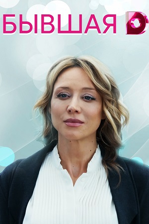 Бывшая Бывшая