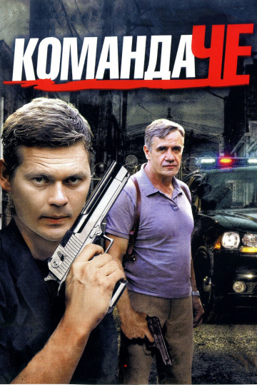 Смотреть сериал Команда Че