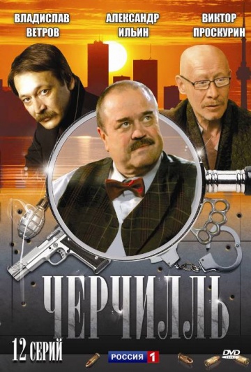 Смотреть сериал Черчилль