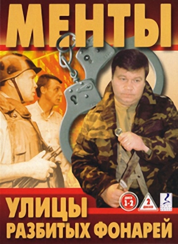 Смотреть сериал Улицы разбитых фонарей
