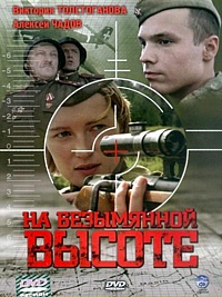 Смотреть сериал На безымянной высоте