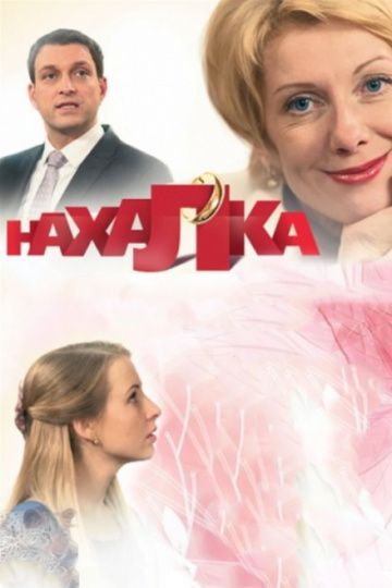 Смотреть сериал Нахалка Смотреть фильм Нахалка