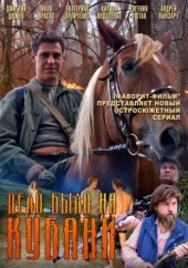 Смотреть сериал Дело было на Кубани
