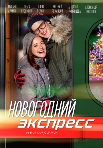 Смотреть сериал Новогодний экспресс