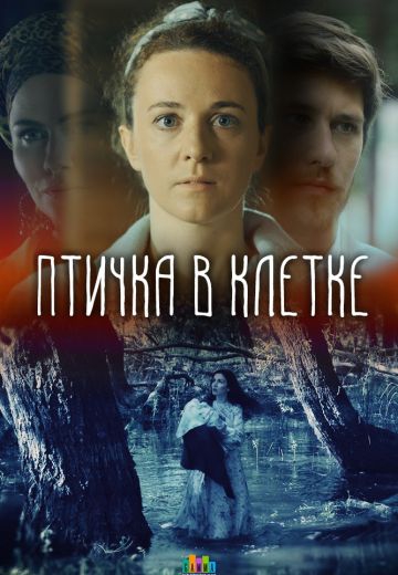 Смотреть фильм Птичка в клетке Смотреть фильм Птичка в клетке