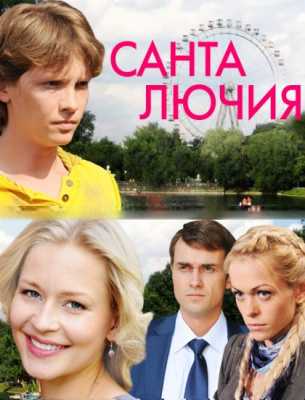 Смотреть сериал Санта Лючия