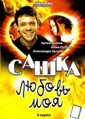 Смотреть сериал Сашка, любовь моя