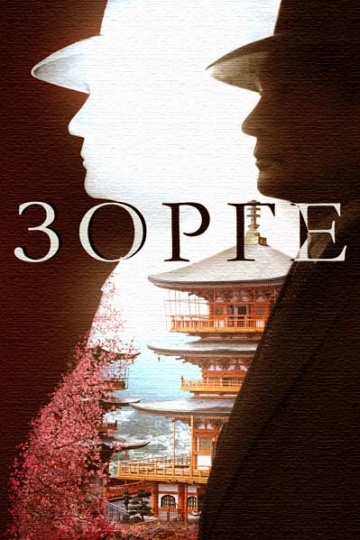 Смотреть сериал Зорге