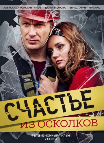 Смотреть сериал Счастье из осколков Смотреть сериал Счастье из осколков
