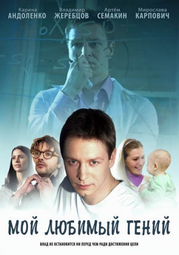 Смотреть сериал Мой любимый гений Смотреть сериал Мой любимый гений