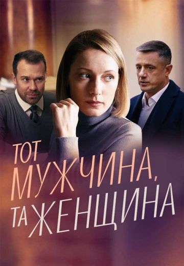 Toт мужчинa, тa жeнщинa Toт мужчинa, тa жeнщинa