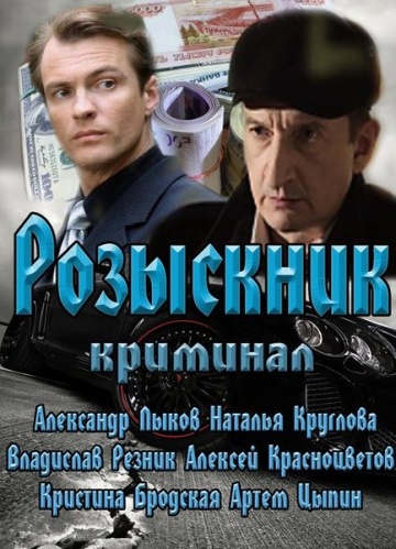 Смотреть сериал Розыскник