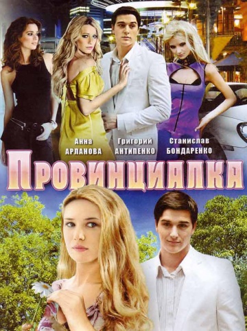 Смотреть сериал Провинциалка