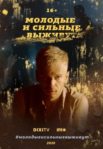 Смотреть сериал Молодые и сильные выживут Смотреть сериал Молодые и сильные выживут