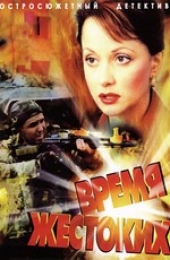 Смотреть сериал время жестоких