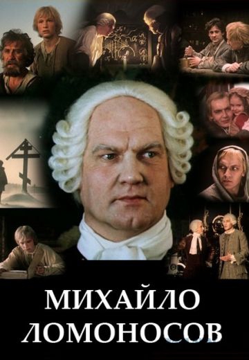 Смотреть сериал Михайло Ломоносов Смотреть сериал Михайло Ломоносов