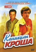 Смотреть сериал Каникулы Кроша