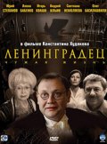 Смотреть сериал Ленинградец