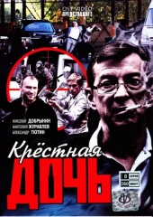 Смотреть сериал Крестная дочь