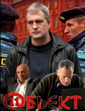 Смотреть сериал Объект 11