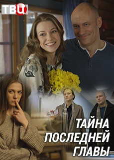 Смотреть сериал Тайна последней главы