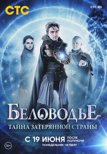 Смотреть сериал Беловодье. Тайна затерянной страны