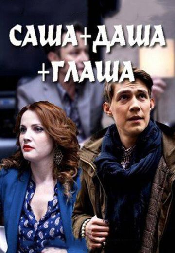 Смотреть сериал Саша + Даша + Глаша