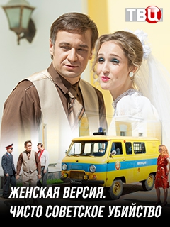 Смотреть сериал Женская версия. Чисто советское убийство