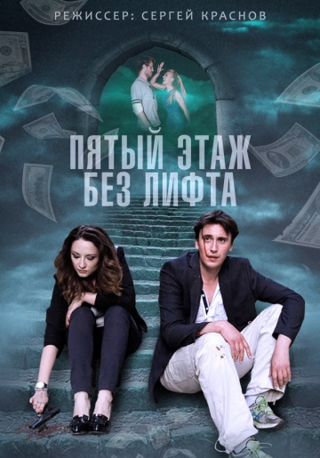 Смотреть сериал Пятый этаж без лифта