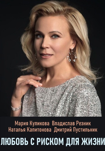 Смотреть сериал Любовь с риском для жизни