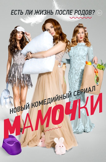 Мамочки 1 сезон Мамочки 1 сезон