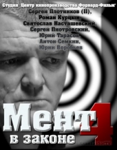 Смотреть сериал Мент в законе-4