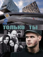 только ты только ты