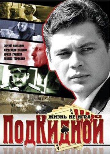 Смотреть сериал Подкидной