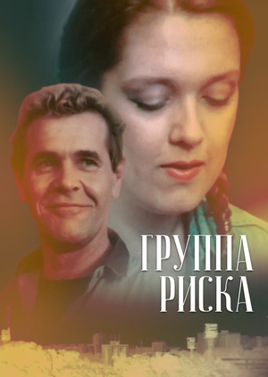 Смотреть сериал Группа риска